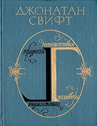 Путешествия Гулливера