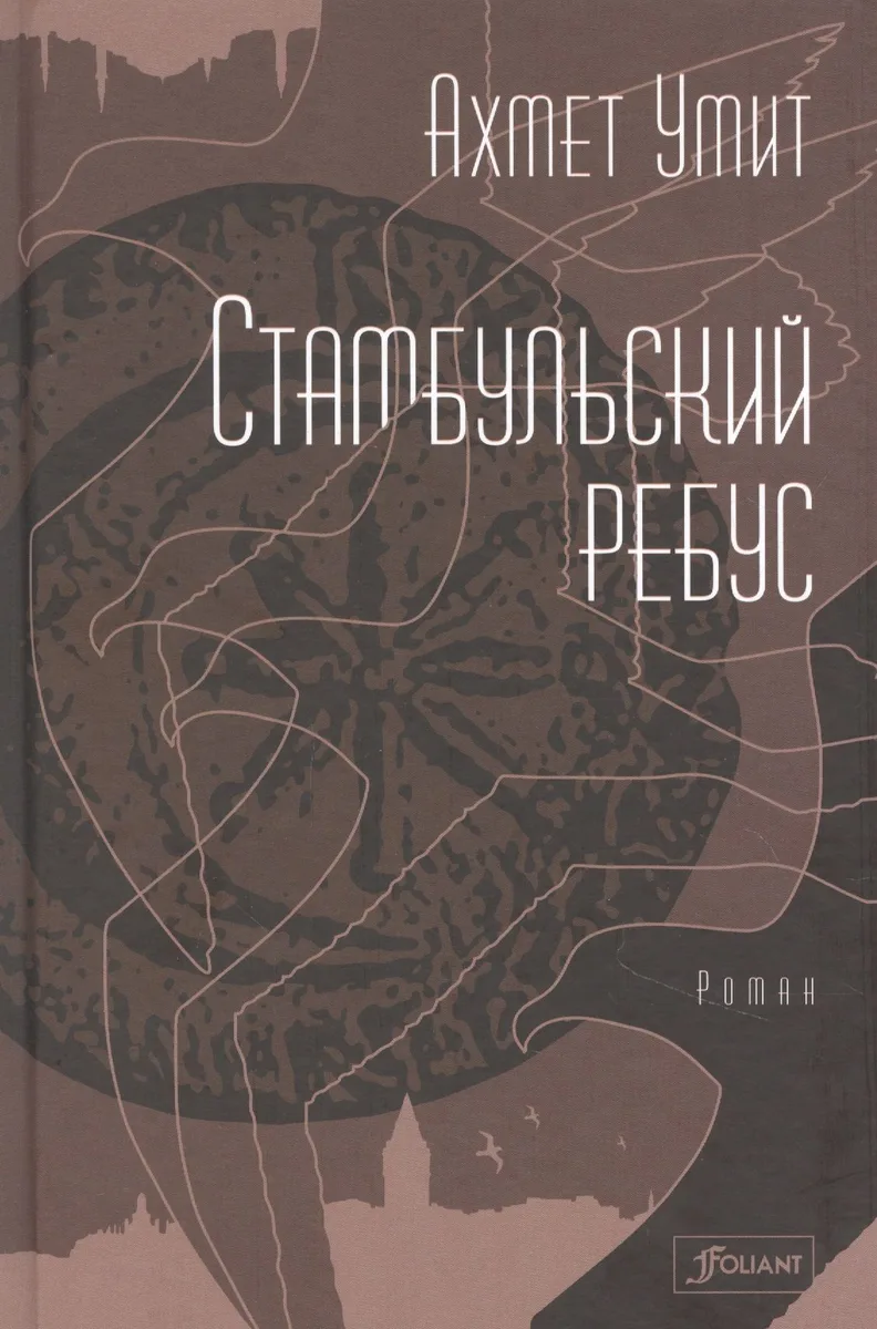Стамбульский ребус