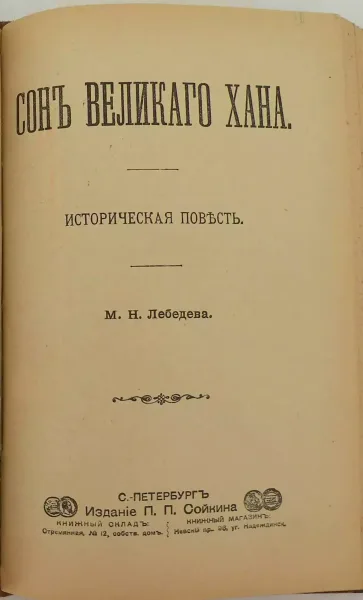 Сонъ великаго хана