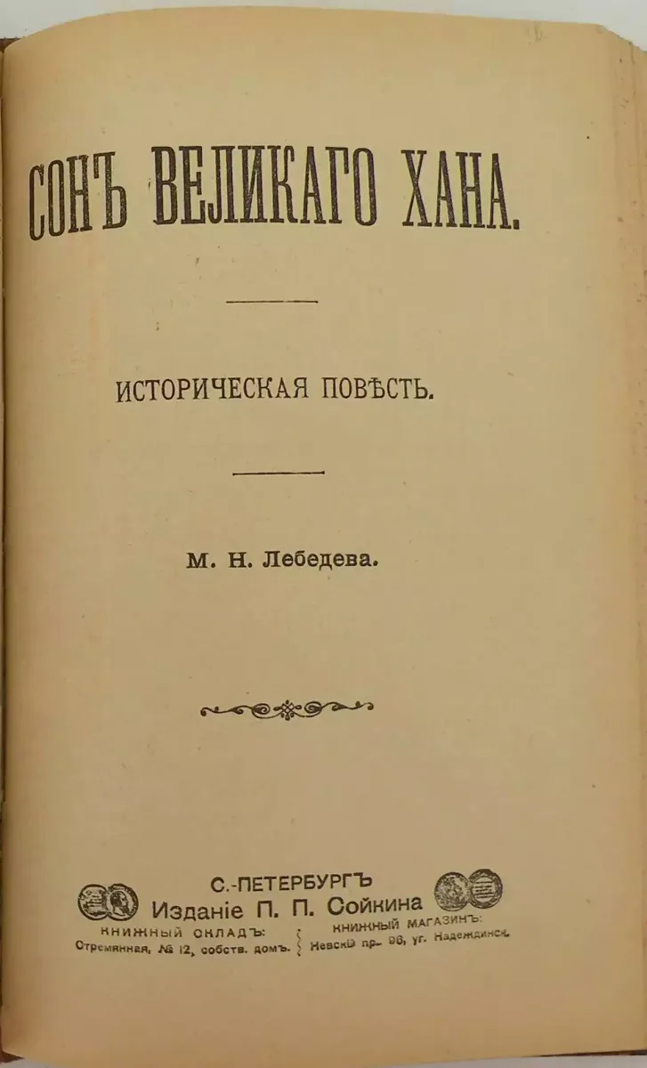 Сонъ великаго хана