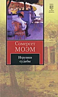 Игрушки судьбы