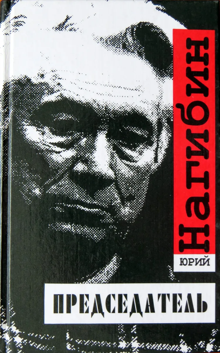 Председатель
