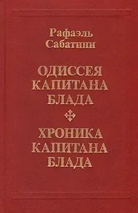 Одиссея капитана Блада. Хроника капитана Блада