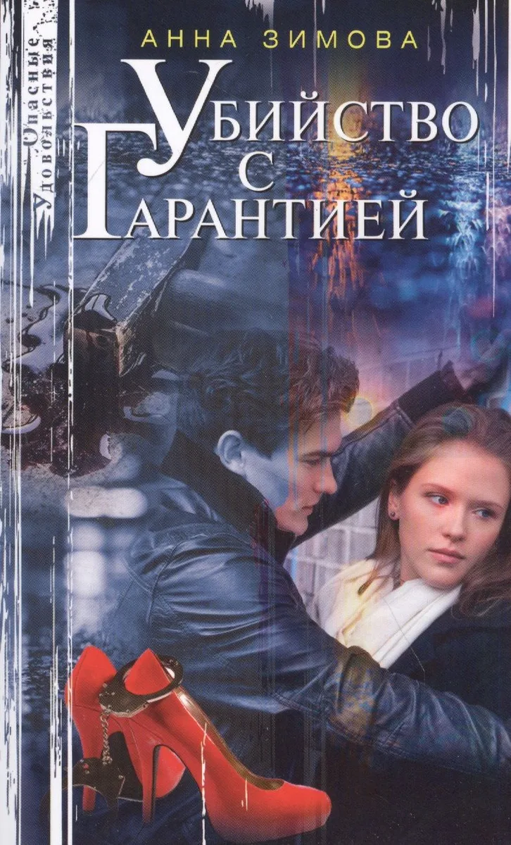 Убийство с гарантией