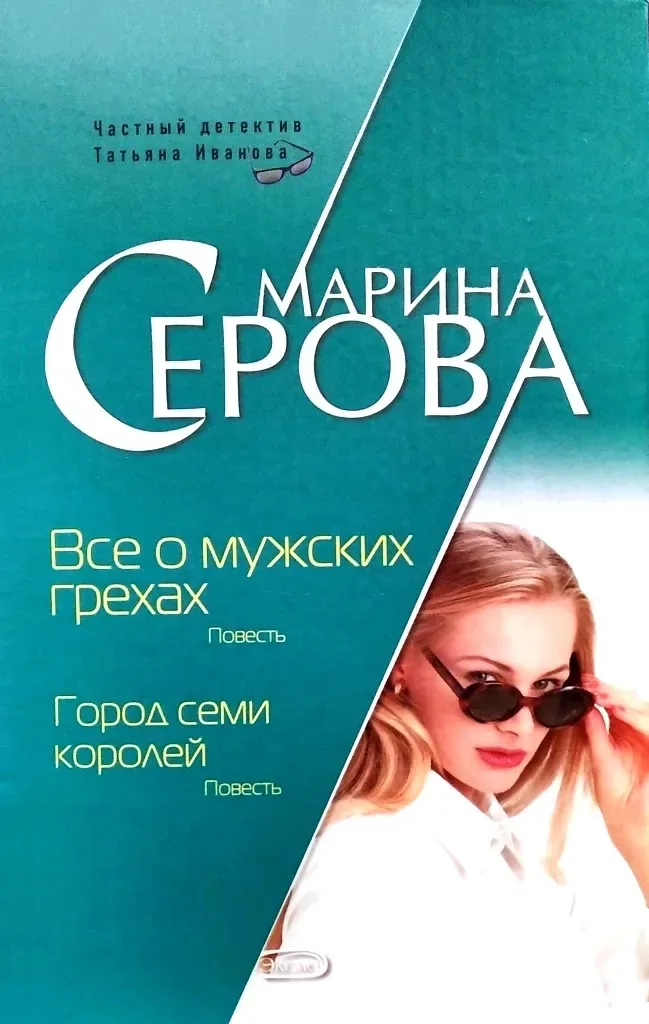 Все о мужских грехах. Город семи королей
