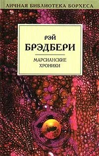 Марсианские хроники