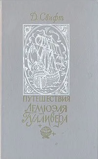 Путешествия Лемюэля Гулливера
