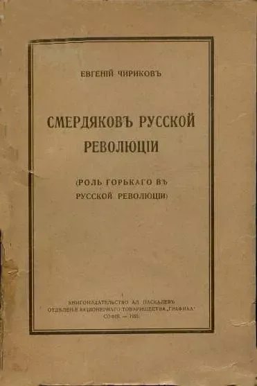 Смердяковъ русской революцiи (Роль Горькаго въ русской революцiи)