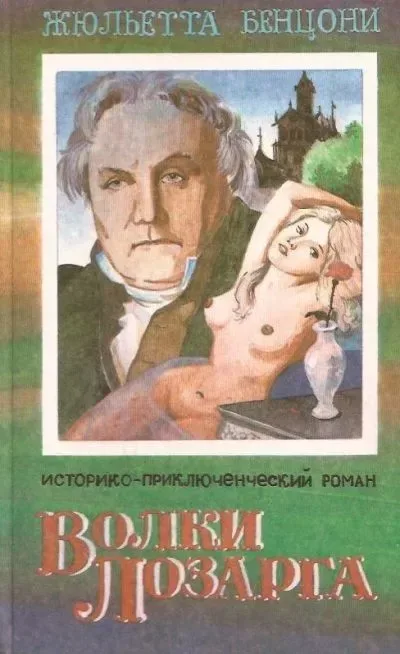 Волки Лозарга. Книга 2