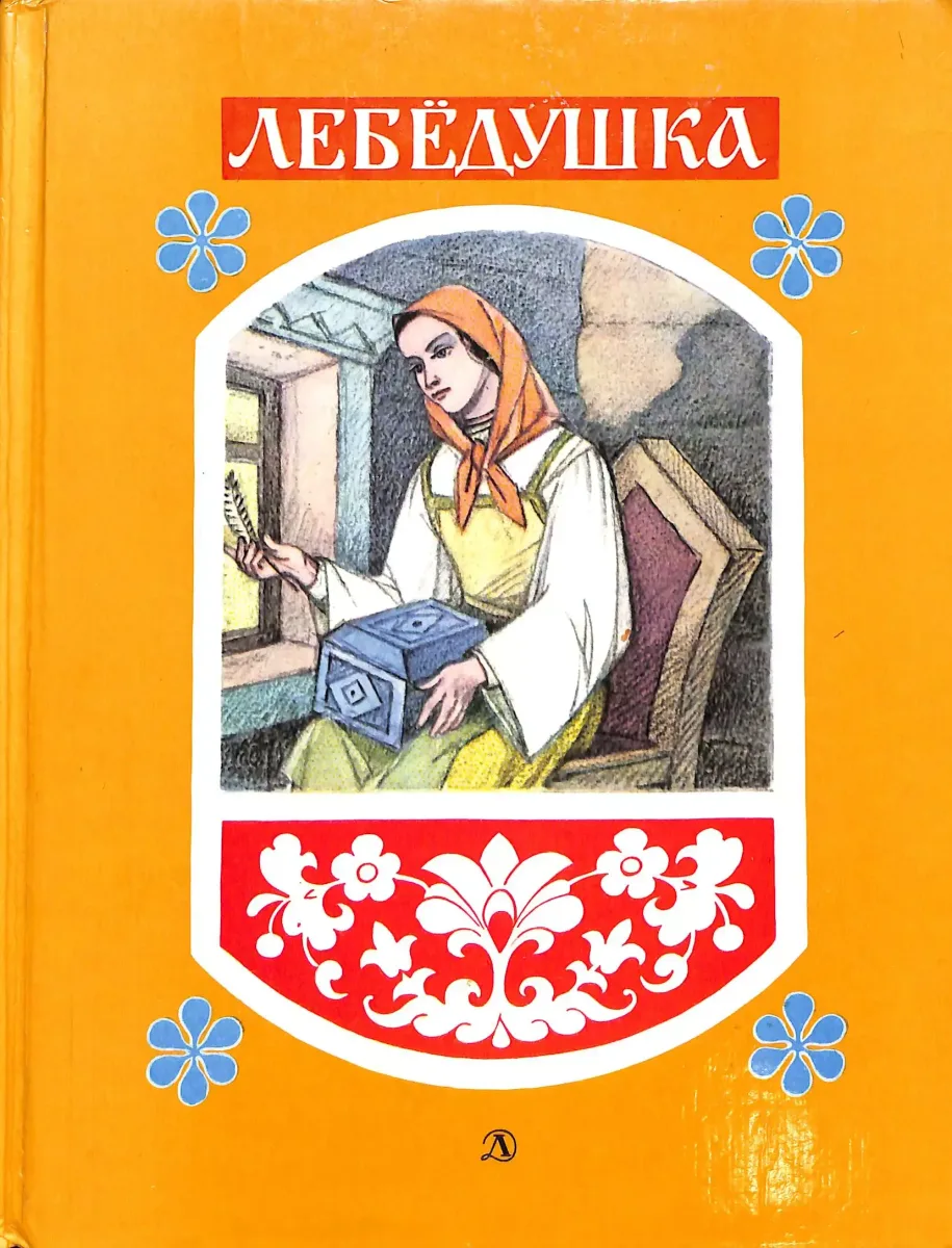 Лебёдушка