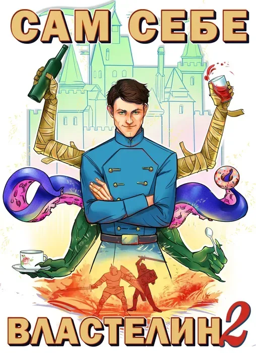 Сам себе властелин 2