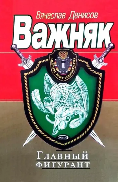 Главный фигурант