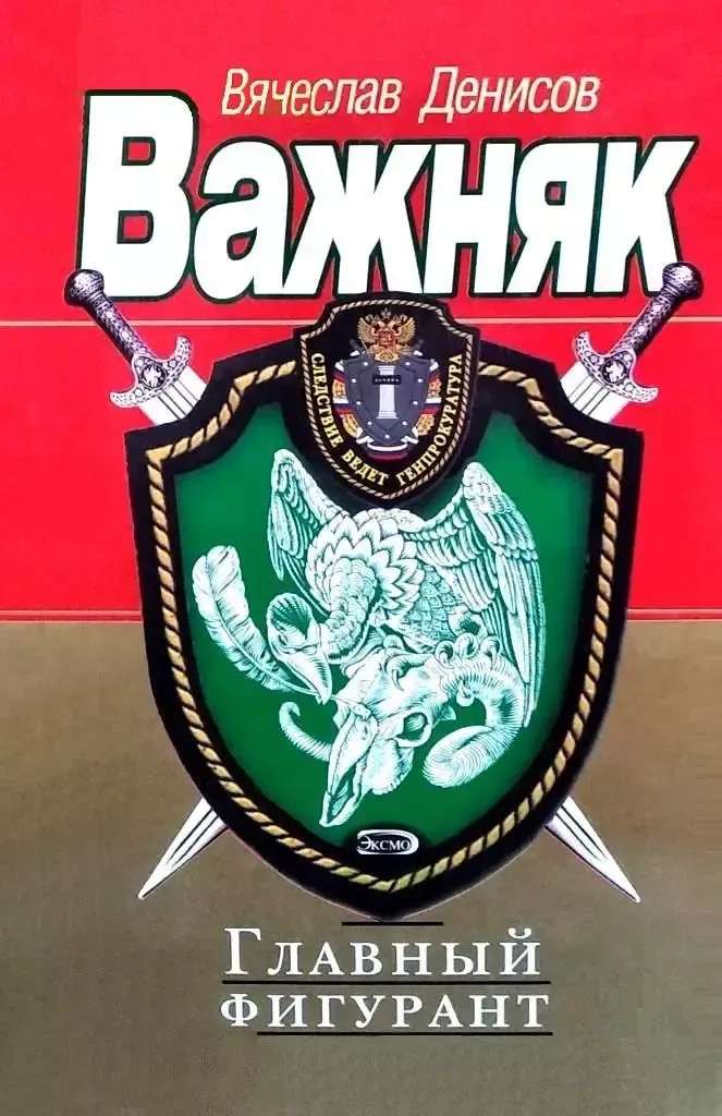 Главный фигурант