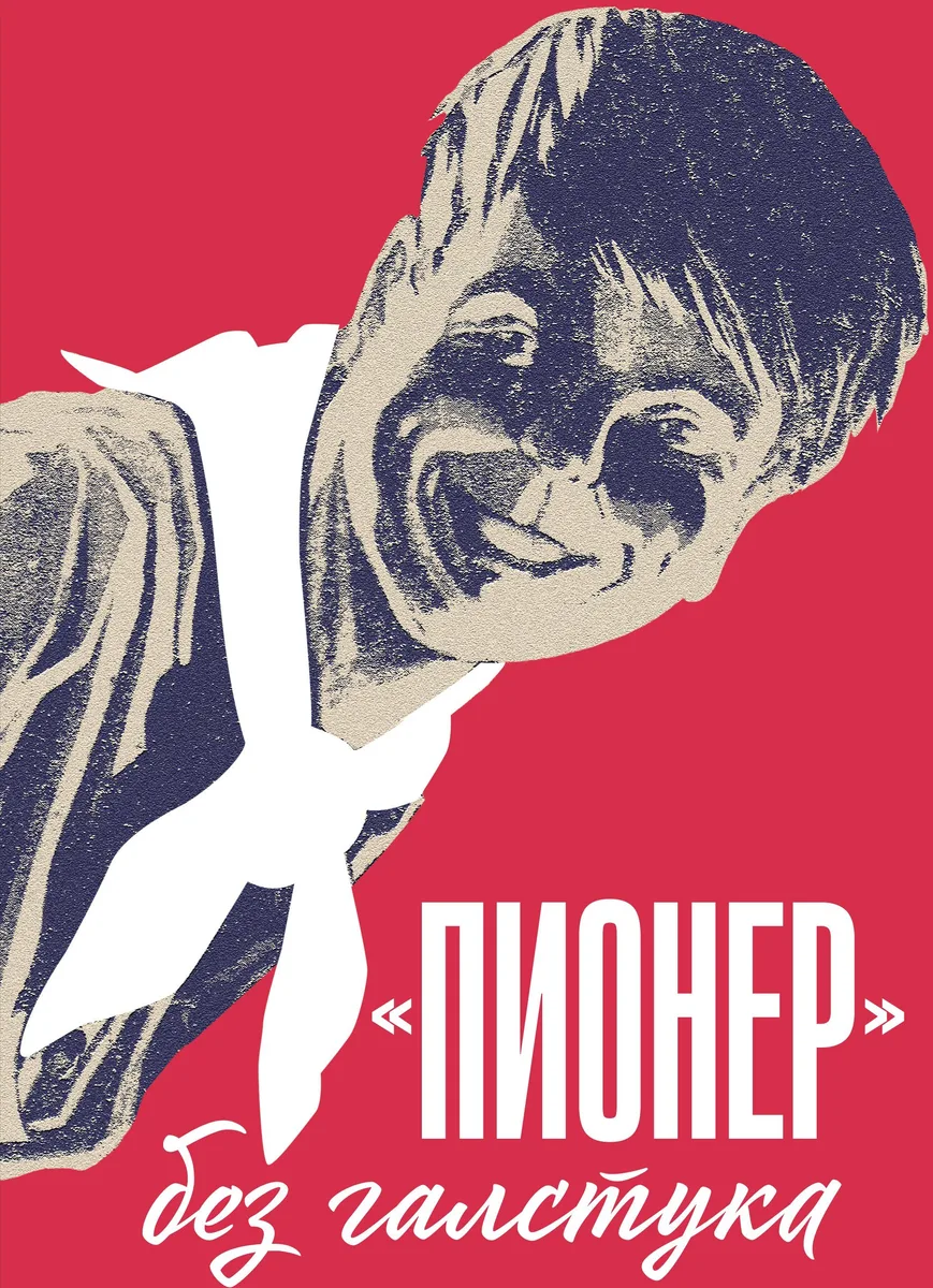 "Пионер" без галстука