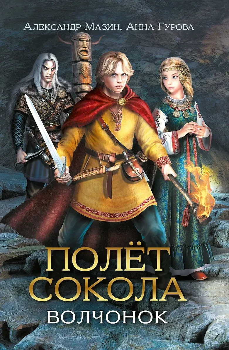 Полёт сокола. Волчонок