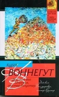 Дай вам Бог здоровья, мистер Розуотер