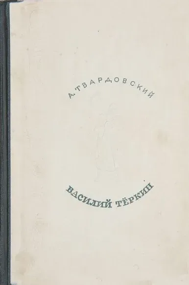 Василий Тёркин