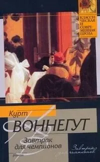 Завтрак для чемпионов, или Прощай, черный понедельник