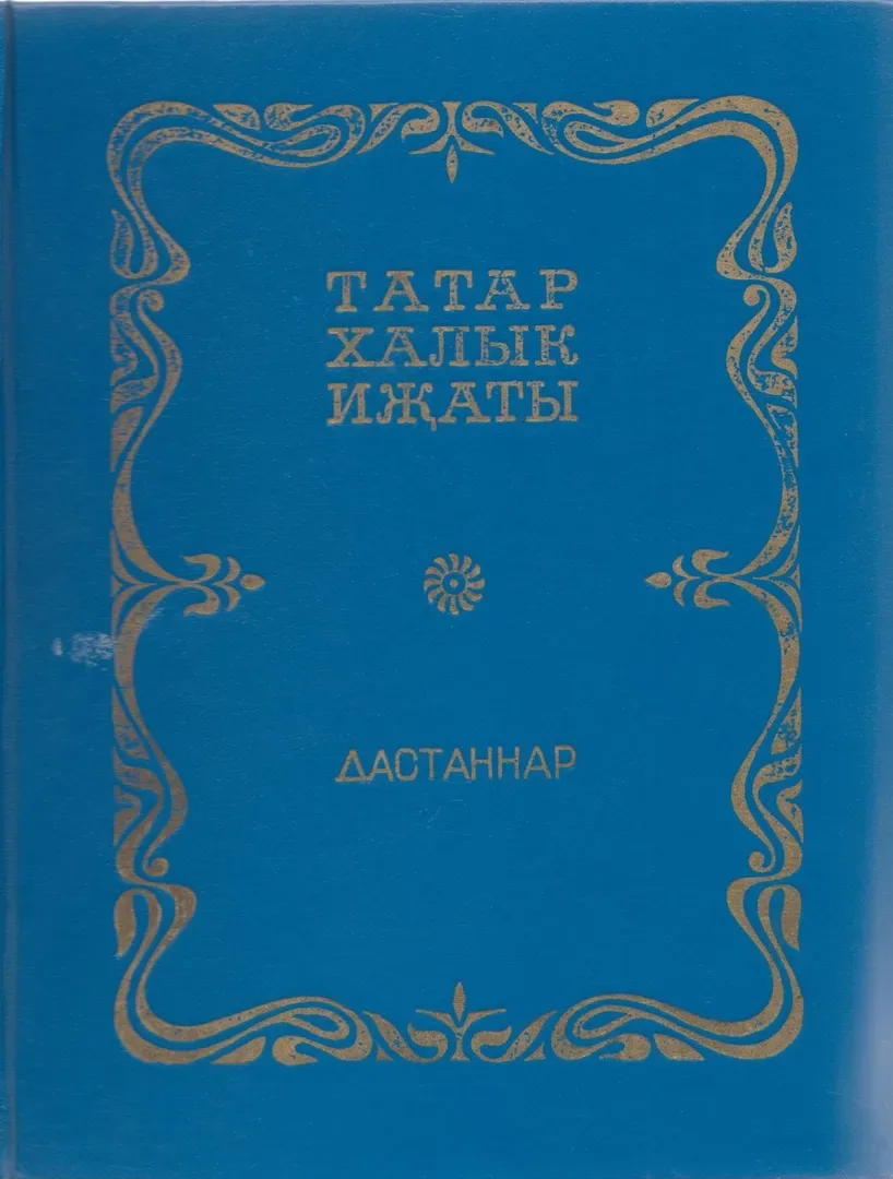 Асылташлар турында хикэялэр