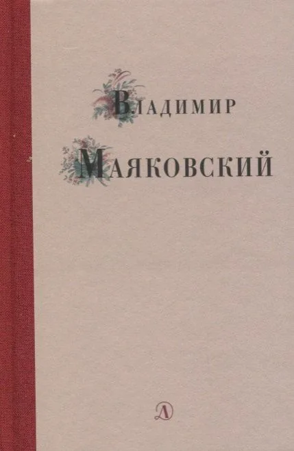Избранные стихи и поэма