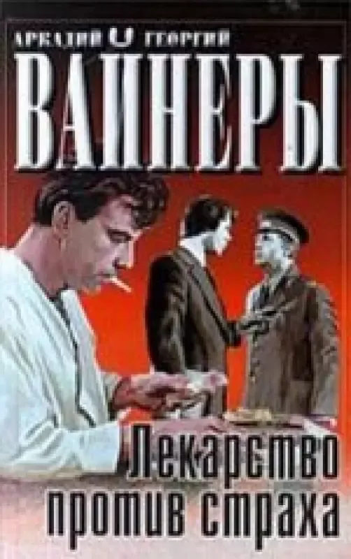 Лекарство против страха