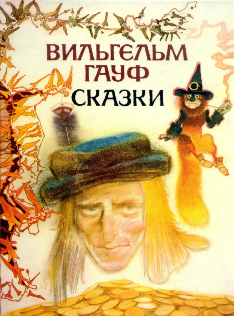 Сказки