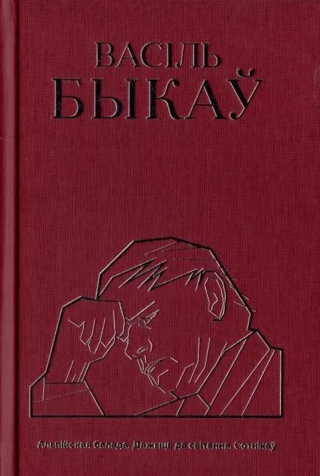 Альпійская балада. Дажыць да світання. Сотнікаў