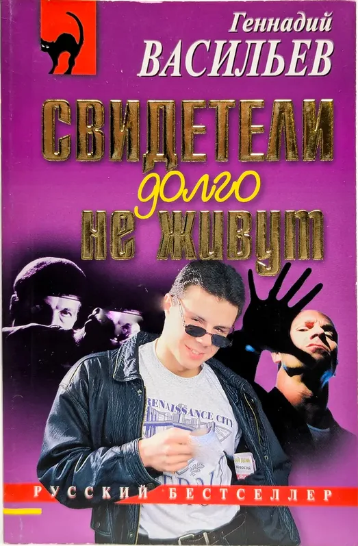 Свидетели долго не живут