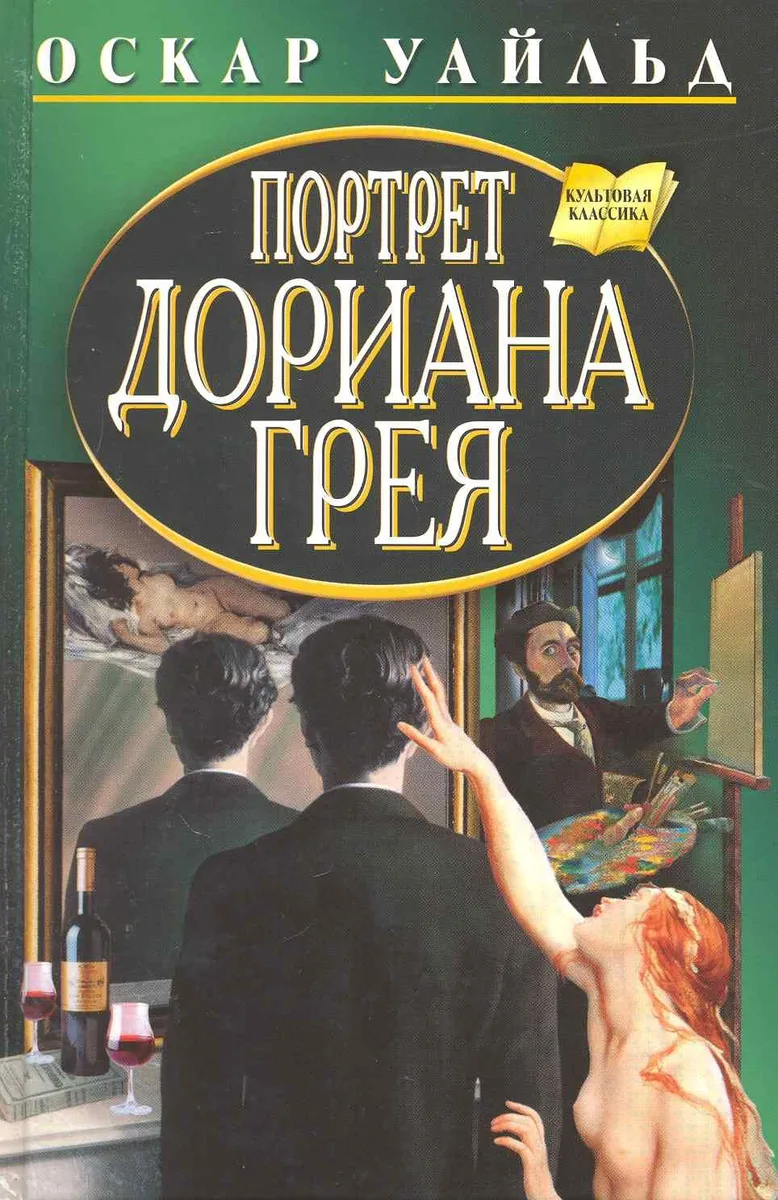 Портрет Дориана Грея