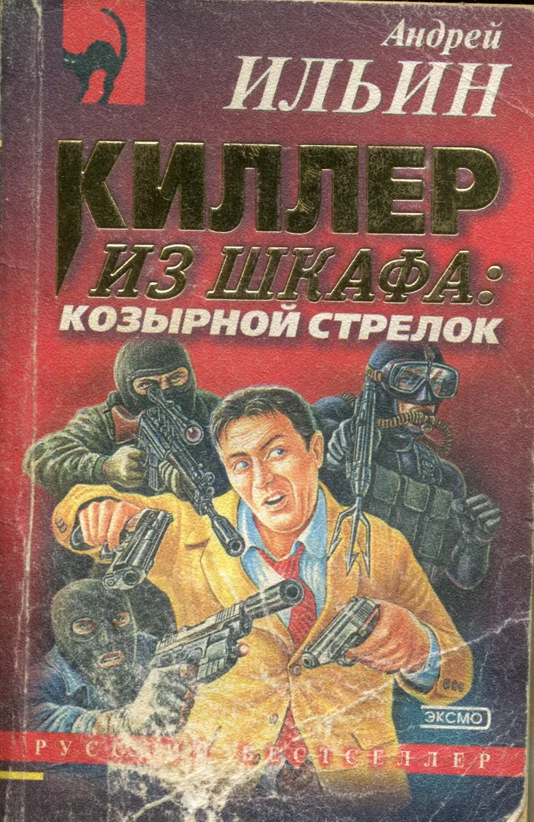 Киллер из шкафа: козырной стрелок