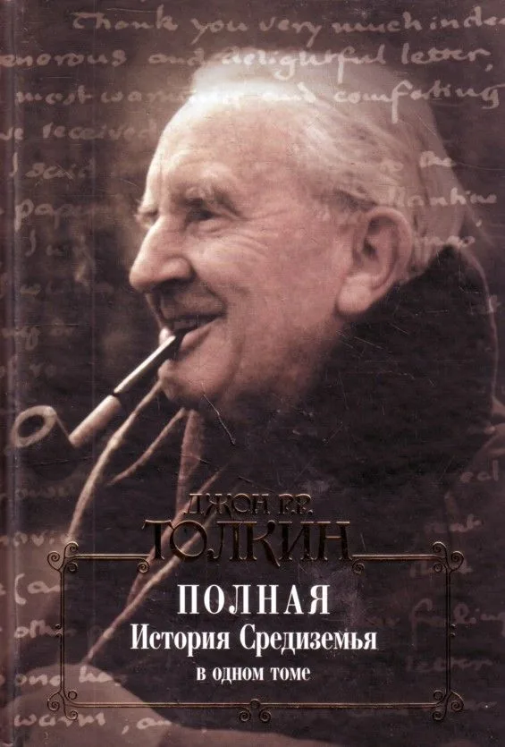 Полная история Средиземья в одном томе