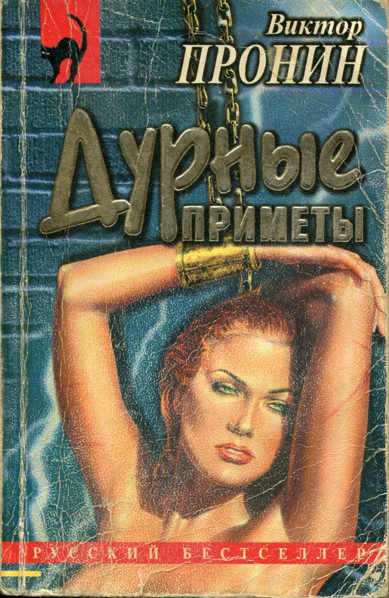 Дурные приметы