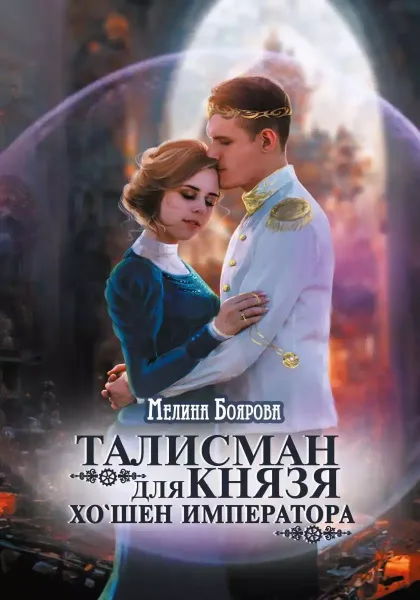 Талисман для князя. Хо`шен императора