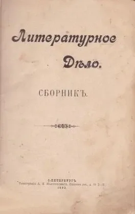 Литературное Дѣло