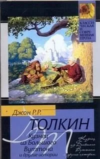 Кузнец из Большого Вуттона и другие истории