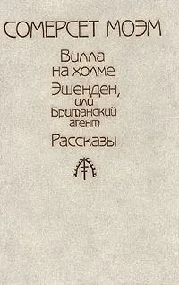 Вилла на холме. Эшенден, или Британский агент. Рассказы