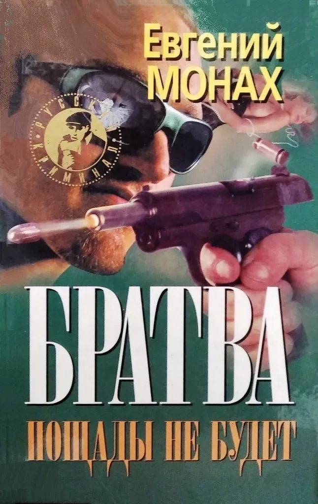 Братва. Пощады не будет