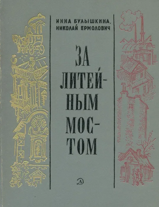 За Литейным мостом