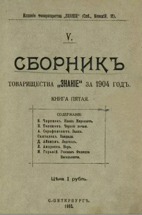 Сборникъ товарищества «Знанiе» за 1904 годъ. Книга пятая