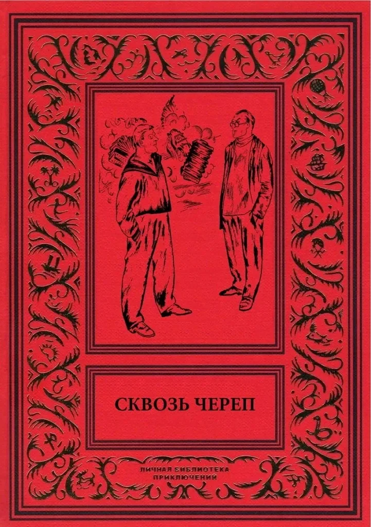 Сквозь череп