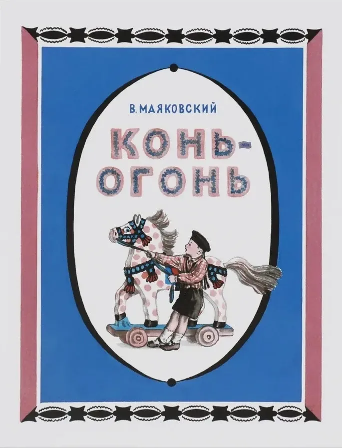 Конь-огонь