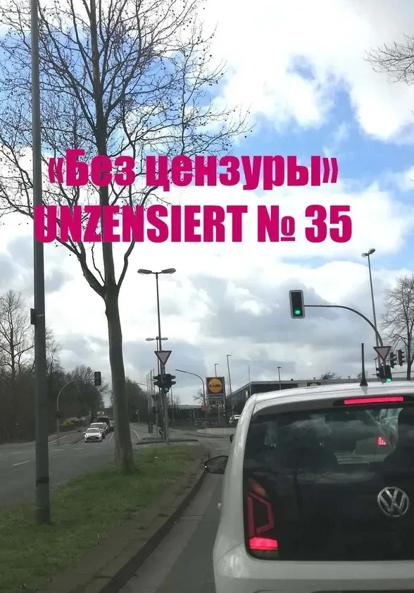 Без цензуры. Unzensiert №35