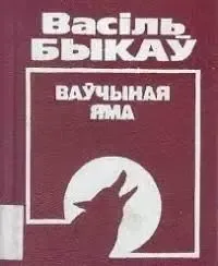 Ваўчыная яма