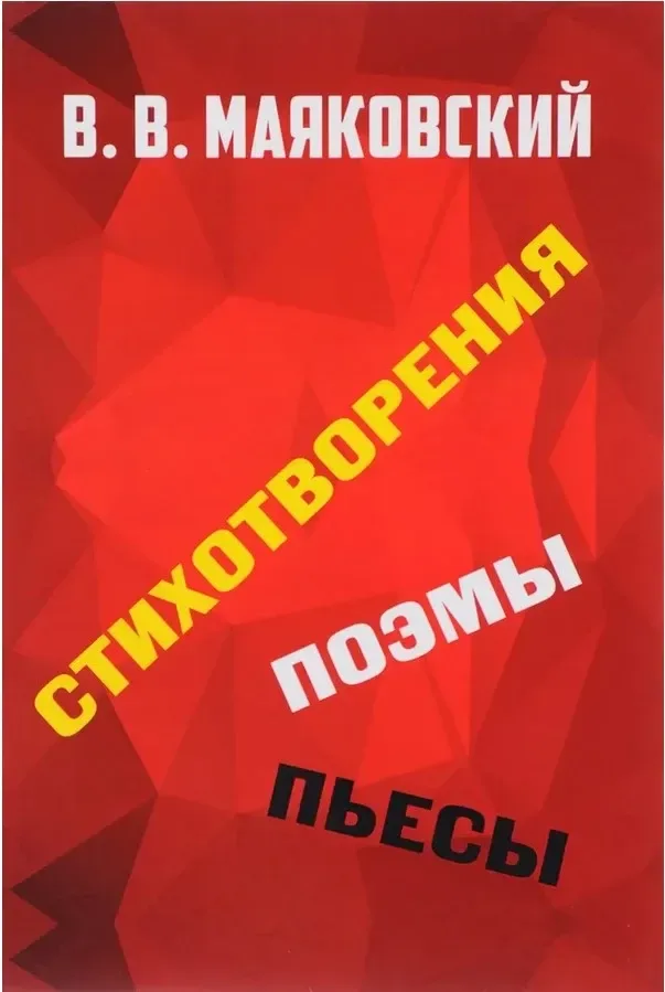 Стихотворения. Поэмы. Пьесы