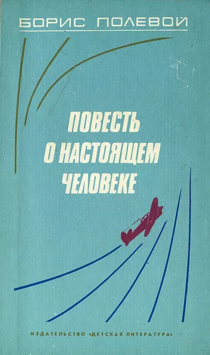 Повесть о настоящем человеке