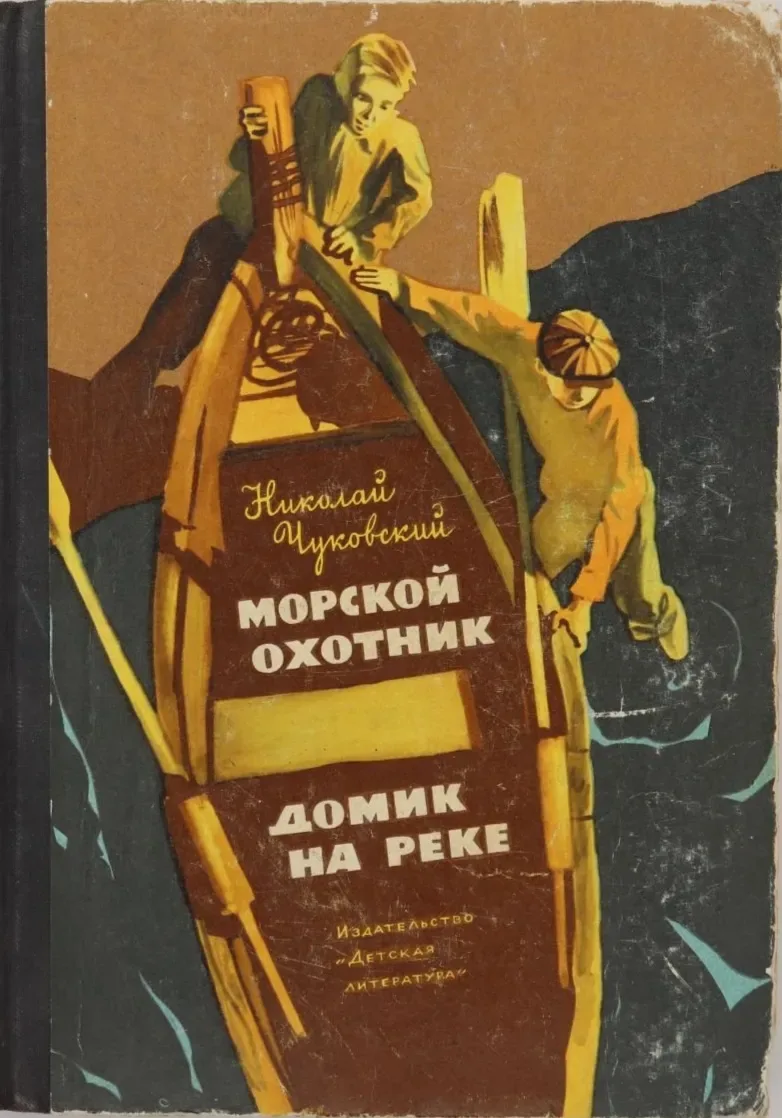 Морской охотник. Домик на реке