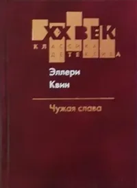 Чужая слава