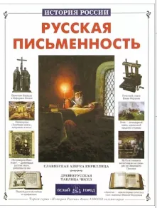 Русская письменность