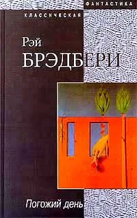 Погожий день
