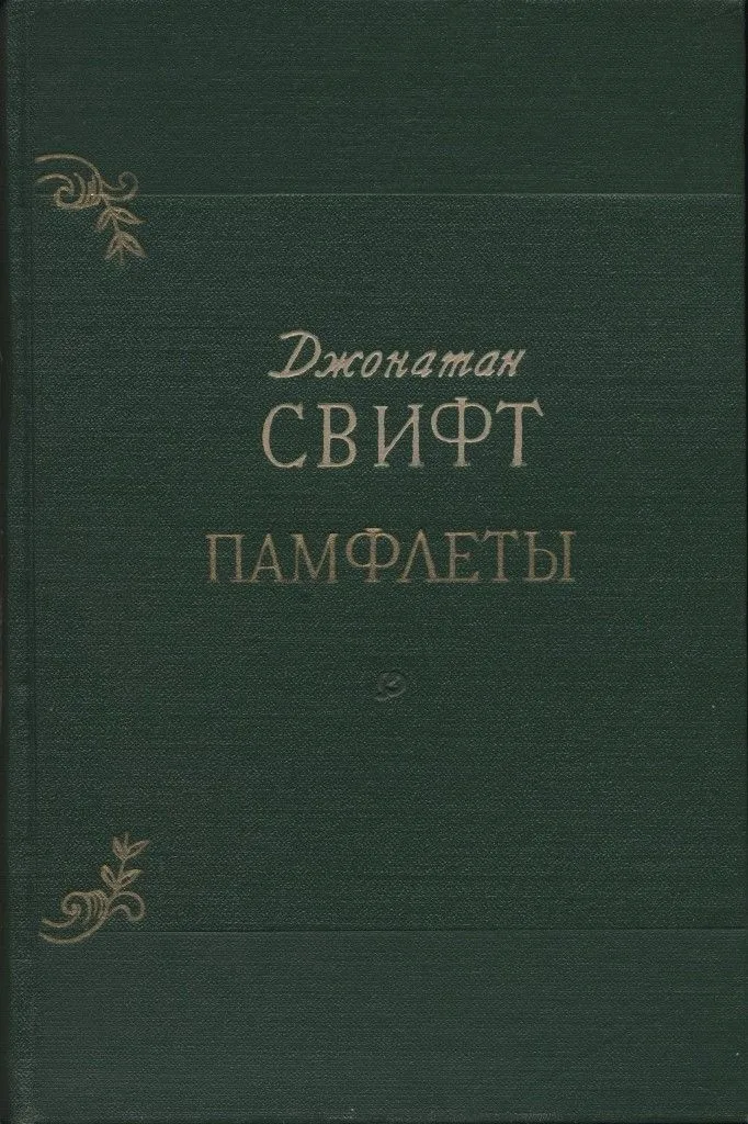 Памфлеты